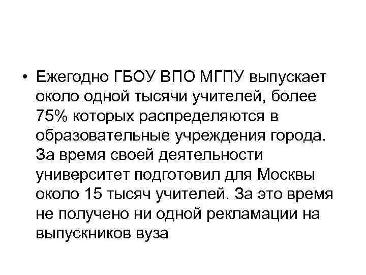  • Ежегодно ГБОУ ВПО МГПУ выпускает около одной тысячи учителей, более 75% которых