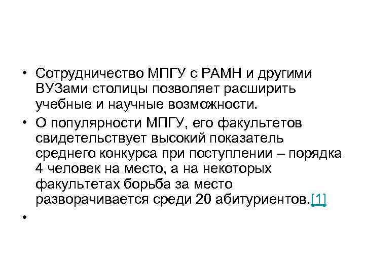 • Сотрудничество МПГУ с РАМН и другими ВУЗами столицы позволяет расширить учебные и