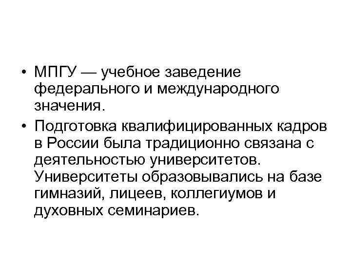  • МПГУ — учебное заведение федерального и международного значения. • Подготовка квалифицированных кадров
