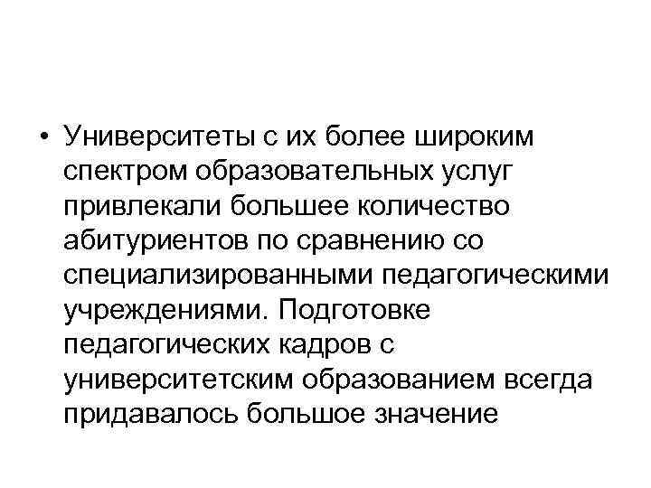  • Университеты с их более широким спектром образовательных услуг привлекали большее количество абитуриентов