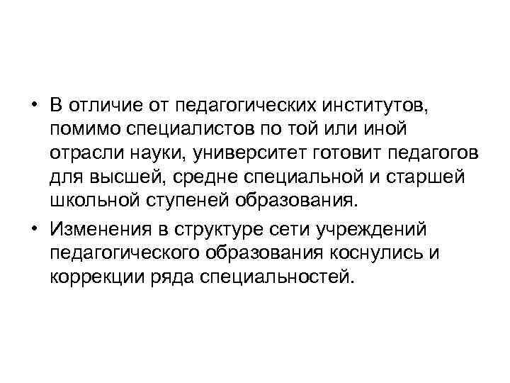  • В отличие от педагогических институтов, помимо специалистов по той или иной отрасли