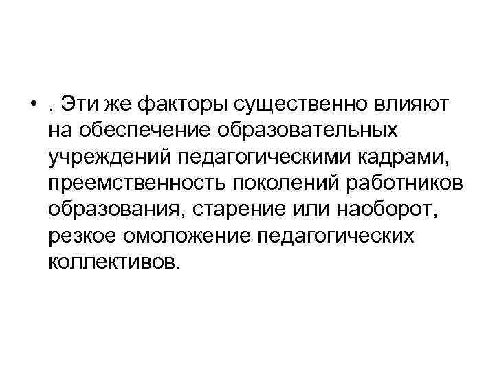  • . Эти же факторы существенно влияют на обеспечение образовательных учреждений педагогическими кадрами,