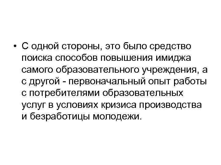  • С одной стороны, это было средство поиска способов повышения имиджа самого образовательного