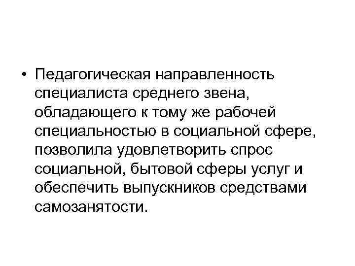  • Педагогическая направленность специалиста среднего звена, обладающего к тому же рабочей специальностью в