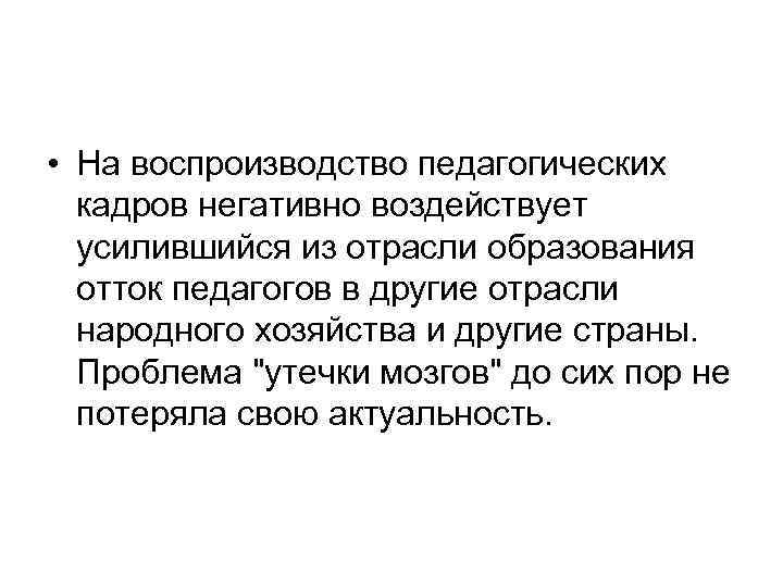  • На воспроизводство педагогических кадров негативно воздействует усилившийся из отрасли образования отток педагогов