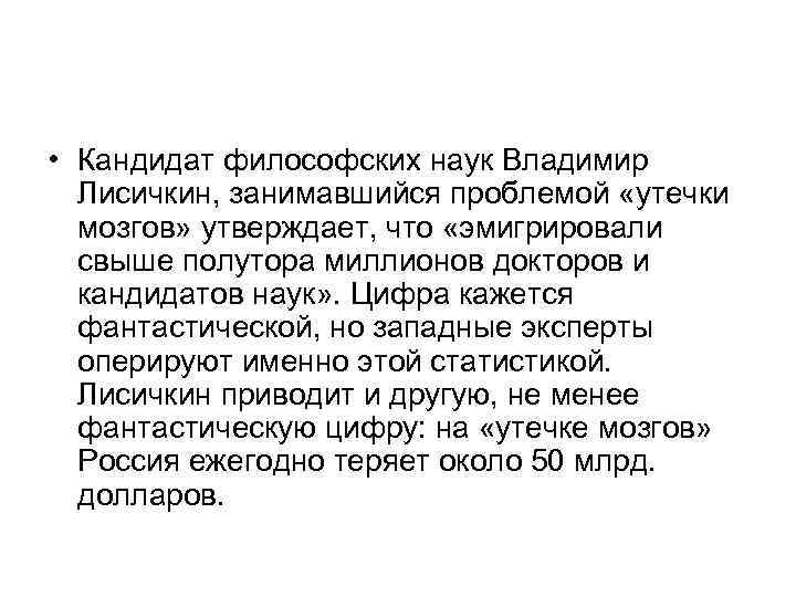  • Кандидат философских наук Владимир Лисичкин, занимавшийся проблемой «утечки мозгов» утверждает, что «эмигрировали