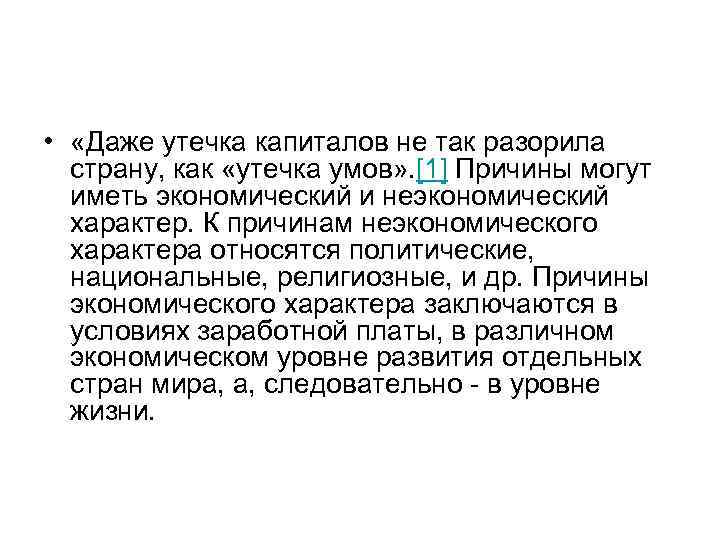  • «Даже утечка капиталов не так разорила страну, как «утечка умов» . [1]