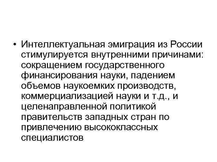  • Интеллектуальная эмиграция из России стимулируется внутренними причинами: сокращением государственного финансирования науки, падением