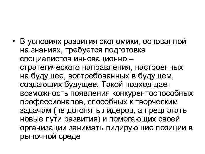  • В условиях развития экономики, основанной на знаниях, требуется подготовка специалистов инновационно –