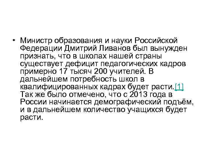  • Министр образования и науки Российской Федерации Дмитрий Ливанов был вынужден признать, что