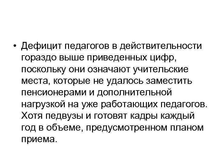  • Дефицит педагогов в действительности гораздо выше приведенных цифр, поскольку они означают учительские