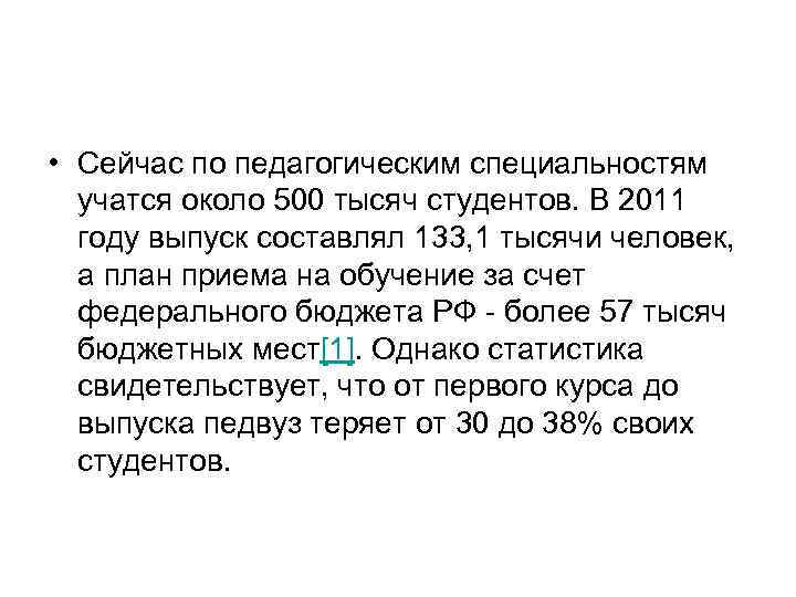  • Сейчас по педагогическим специальностям учатся около 500 тысяч студентов. В 2011 году