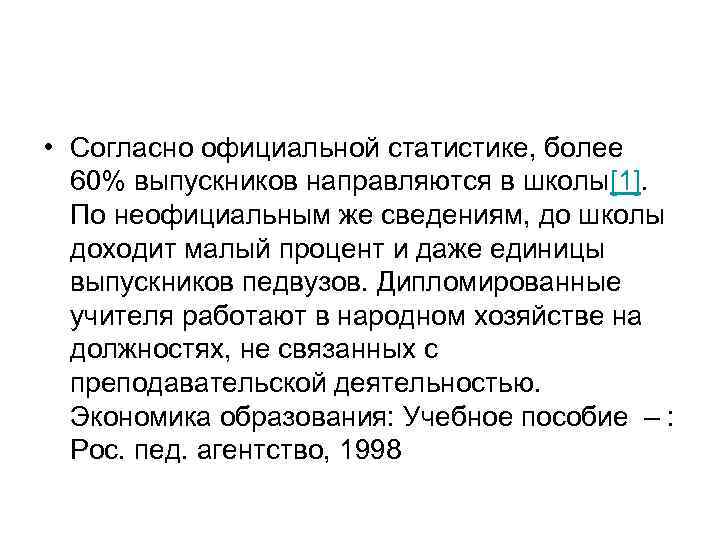  • Согласно официальной статистике, более 60% выпускников направляются в школы[1]. По неофициальным же