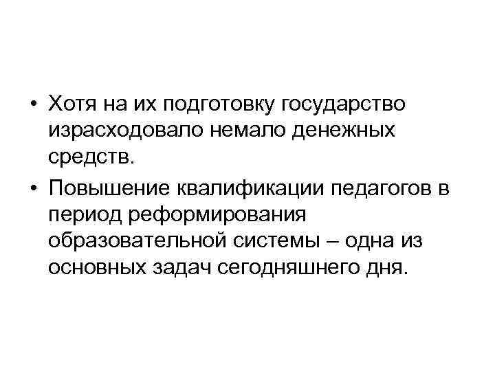  • Хотя на их подготовку государство израсходовало немало денежных средств. • Повышение квалификации