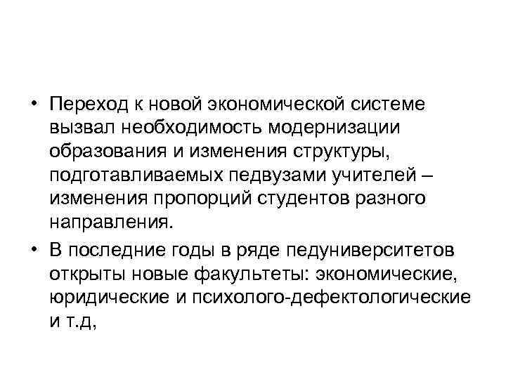  • Переход к новой экономической системе вызвал необходимость модернизации образования и изменения структуры,