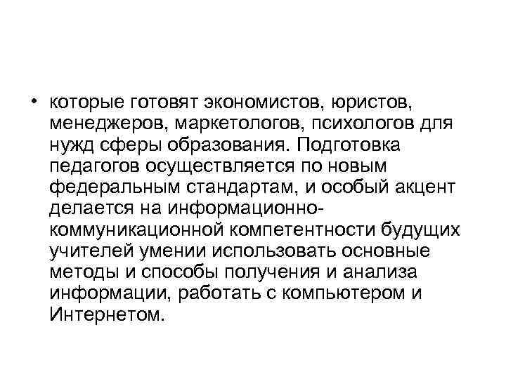  • которые готовят экономистов, юристов, менеджеров, маркетологов, психологов для нужд сферы образования. Подготовка