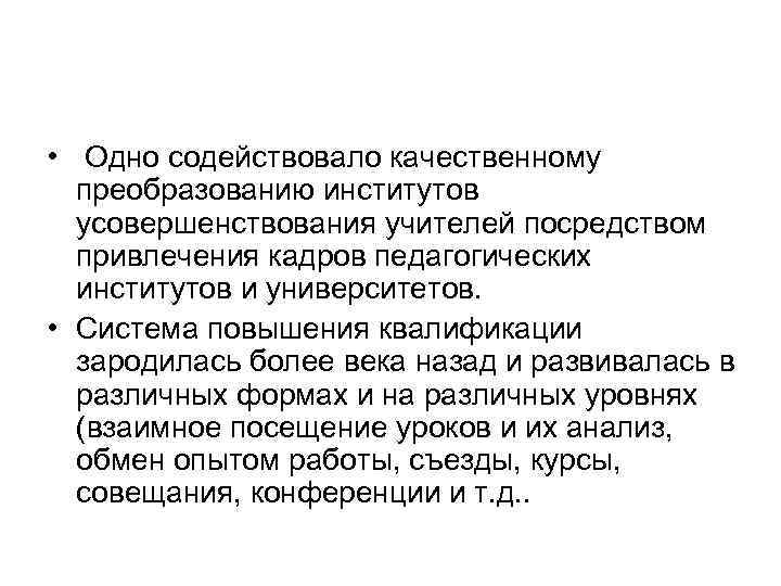  • Одно содействовало качественному преобразованию институтов усовершенствования учителей посредством привлечения кадров педагогических институтов