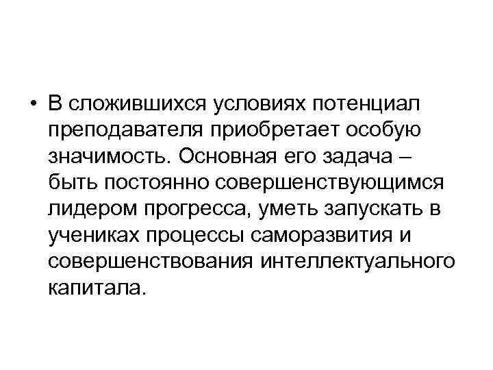  • В сложившихся условиях потенциал преподавателя приобретает особую значимость. Основная его задача –