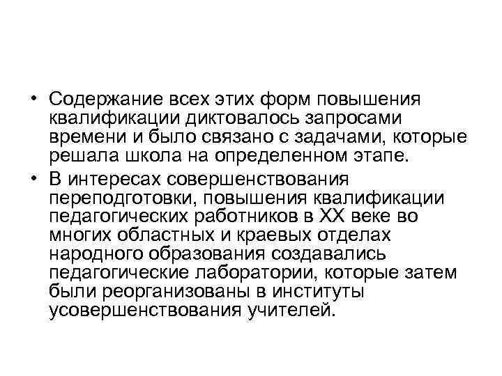  • Содержание всех этих форм повышения квалификации диктовалось запросами времени и было связано
