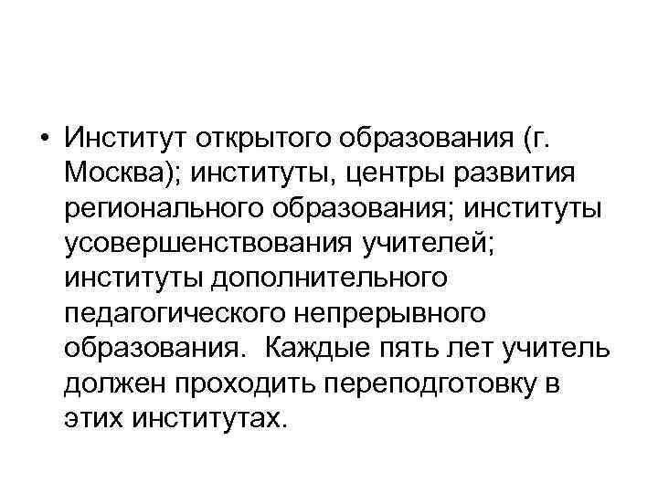 • Институт открытого образования (г. Москва); институты, центры развития регионального образования; институты усовершенствования