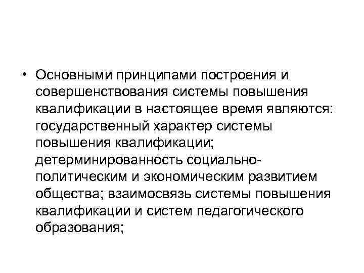  • Основными принципами построения и совершенствования системы повышения квалификации в настоящее время являются: