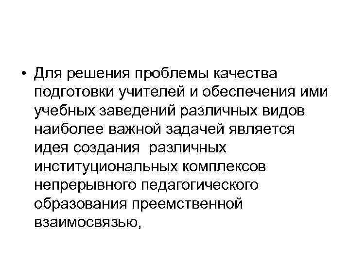  • Для решения проблемы качества подготовки учителей и обеспечения ими учебных заведений различных