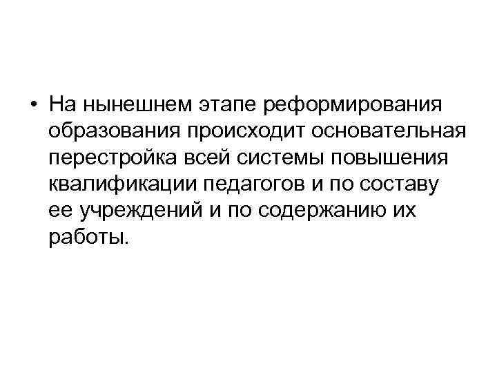  • На нынешнем этапе реформирования образования происходит основательная перестройка всей системы повышения квалификации