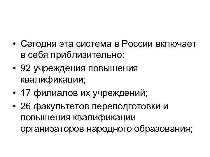  • Сегодня эта система в России включает в себя приблизительно: • 92 учреждения