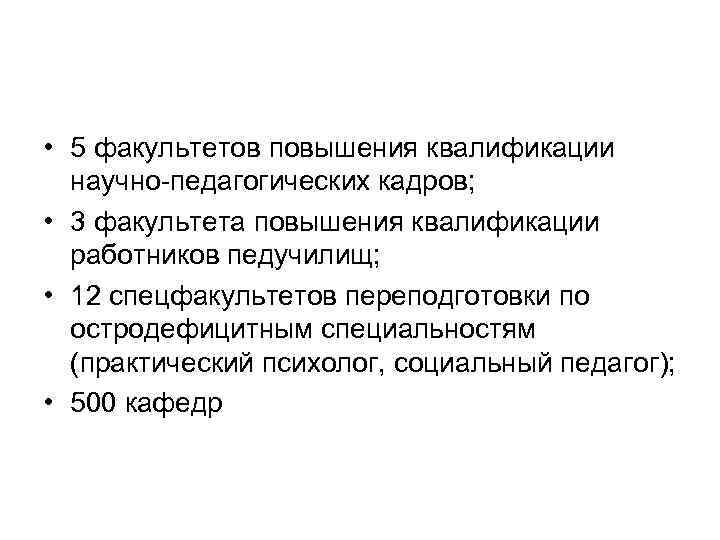  • 5 факультетов повышения квалификации научно педагогических кадров; • 3 факультета повышения квалификации