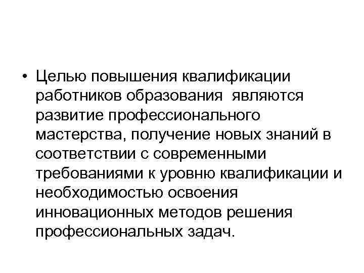  • Целью повышения квалификации работников образования являются развитие профессионального мастерства, получение новых знаний