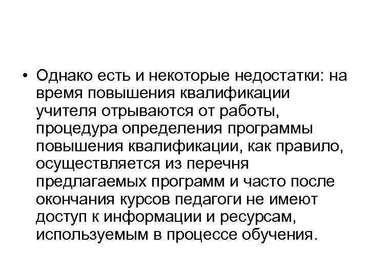  • Однако есть и некоторые недостатки: на время повышения квалификации учителя отрываются от