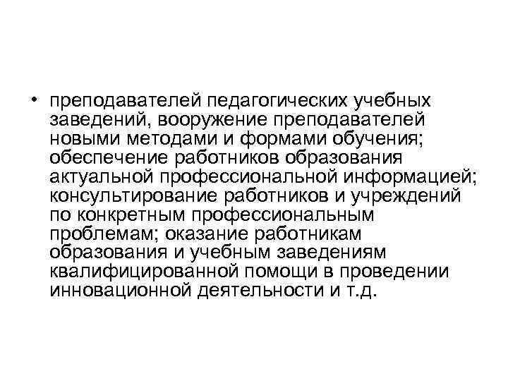  • преподавателей педагогических учебных заведений, вооружение преподавателей новыми методами и формами обучения; обеспечение
