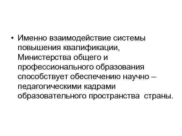  • Именно взаимодействие системы повышения квалификации, Министерства общего и профессионального образования способствует обеспечению