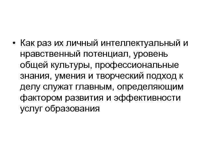  • Как раз их личный интеллектуальный и нравственный потенциал, уровень общей культуры, профессиональные