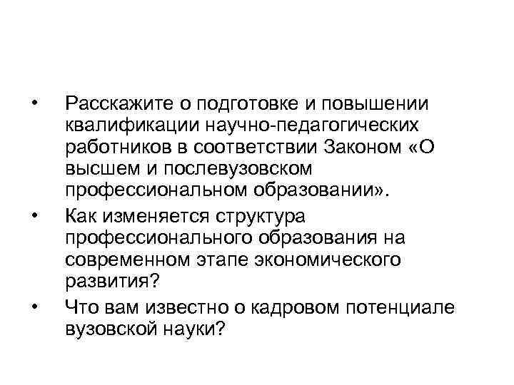  • • • Расскажите о подготовке и повышении квалификации научно педагогических работников в
