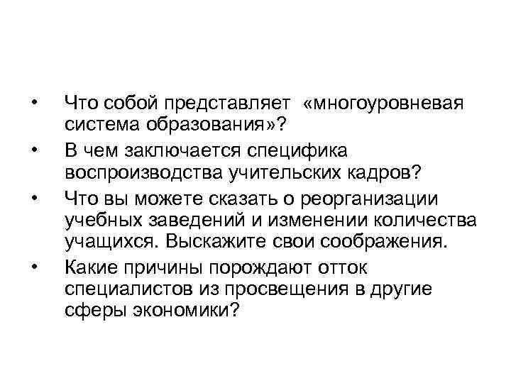  • • Что собой представляет «многоуровневая система образования» ? В чем заключается специфика