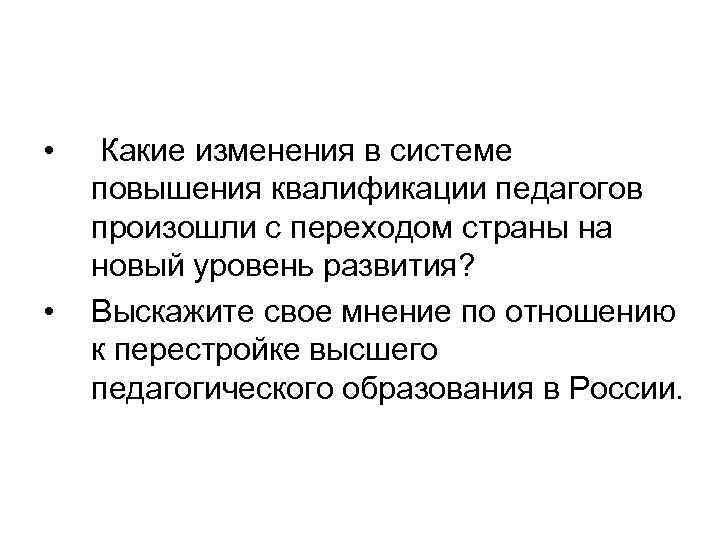  • • Какие изменения в системе повышения квалификации педагогов произошли с переходом страны