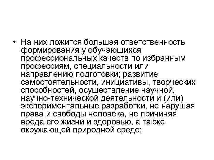  • На них ложится большая ответственность формирования у обучающихся профессиональных качеств по избранным