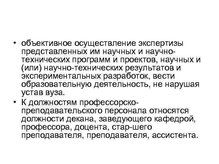  • объективное осуществление экспертизы представленных им научных и научно технических программ и проектов,