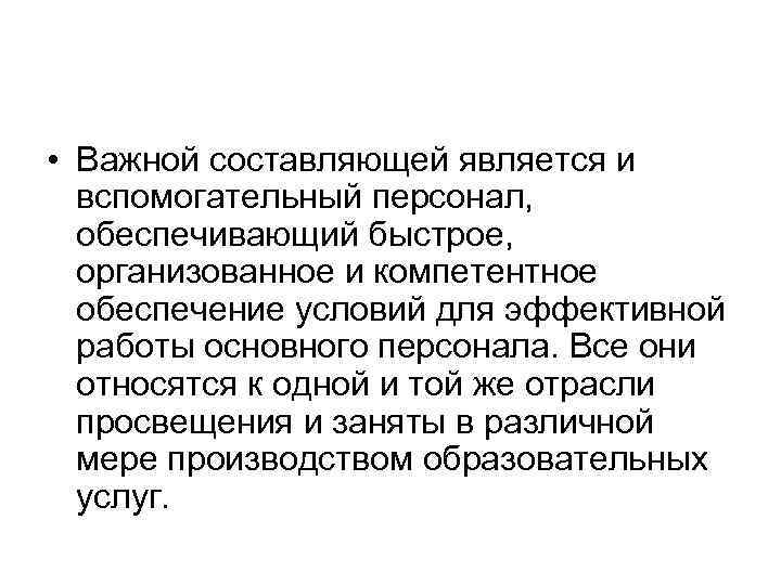  • Важной составляющей является и вспомогательный персонал, обеспечивающий быстрое, организованное и компетентное обеспечение