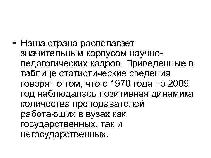  • Наша страна располагает значительным корпусом научно педагогических кадров. Приведенные в таблице статистические
