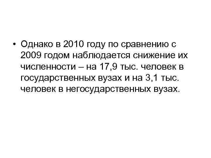  • Однако в 2010 году по сравнению с 2009 годом наблюдается снижение их