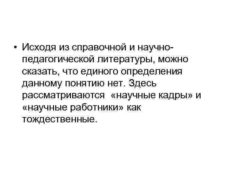  • Исходя из справочной и научно педагогической литературы, можно сказать, что единого определения