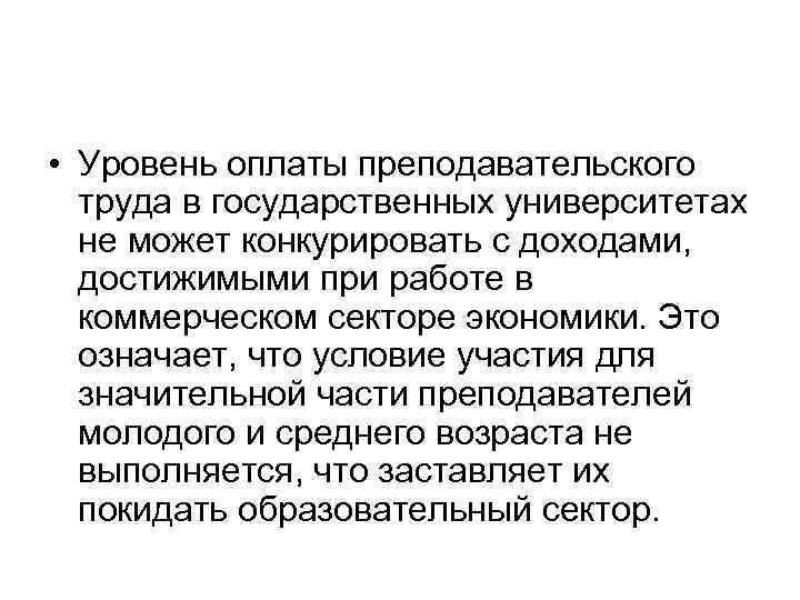  • Уровень оплаты преподавательского труда в государственных университетах не может конкурировать с доходами,