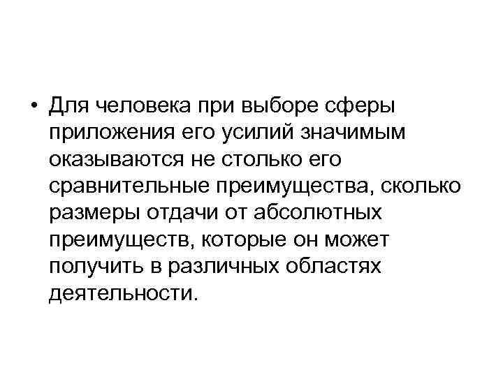  • Для человека при выборе сферы приложения его усилий значимым оказываются не столько