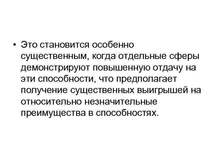  • Это становится особенно существенным, когда отдельные сферы демонстрируют повышенную отдачу на эти