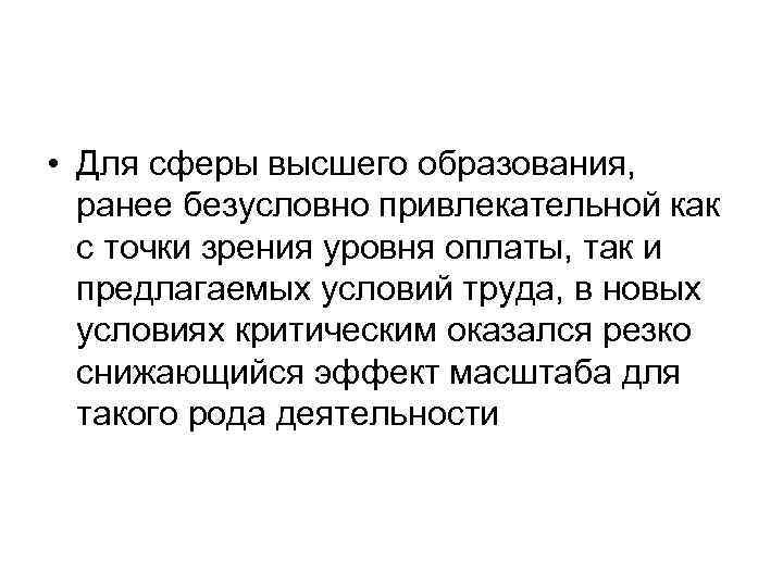  • Для сферы высшего образования, ранее безусловно привлекательной как с точки зрения уровня