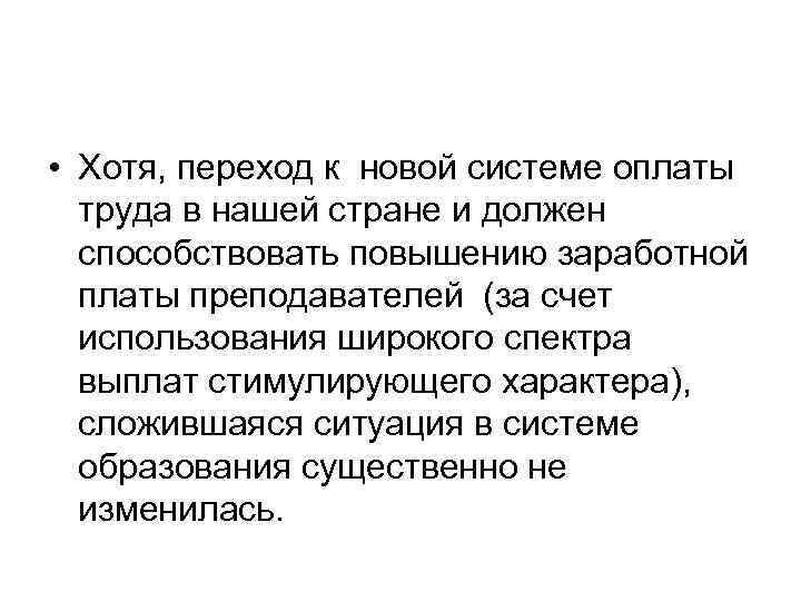  • Хотя, переход к новой системе оплаты труда в нашей стране и должен
