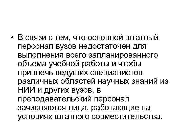  • В связи с тем, что основной штатный персонал вузов недостаточен для выполнения