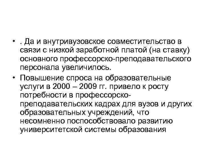  • . Да и внутривузовское совместительство в связи с низкой заработной платой (на